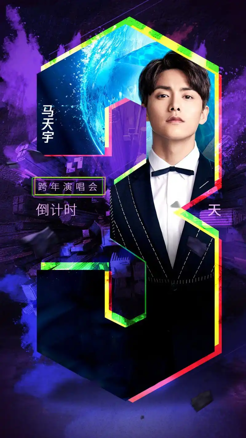 2018跨年演唱会明星海报高清图片