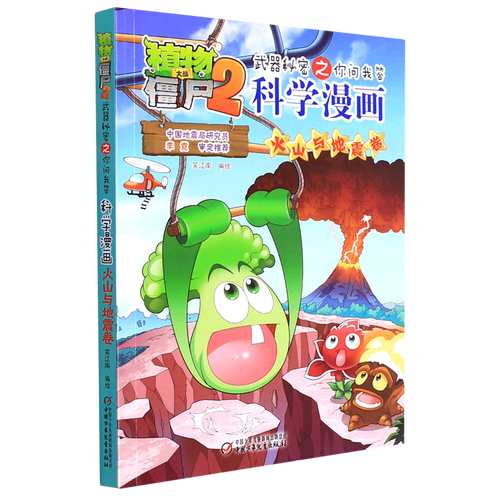 科学漫画(火山与地震卷)/植物大战僵尸2武器秘密之你问我答