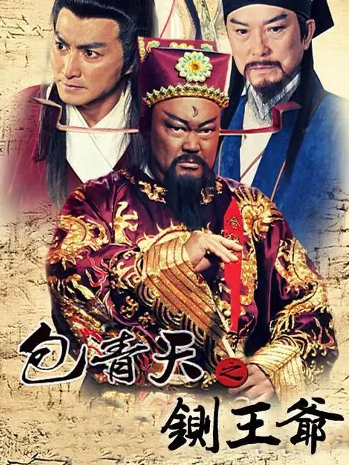 包青天之铡王爷 - 影视导航 - 新视听