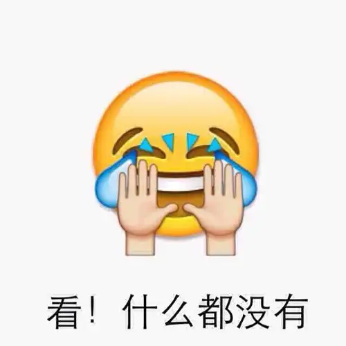 看什么都没有emoji表情包emoji表情