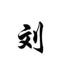 在中国历史上,刘姓是登基为帝人数最多的姓氏.