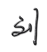 刘的艺术字 刘头像图片 刘的笔顺 刘字组词_艺术字网