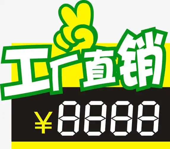 工厂直销价格牌