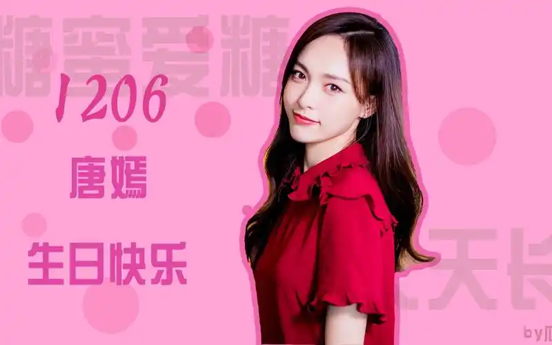 1206唐嫣生日快乐生贺拉娘宁珂紫萱花弄影未央惊鸿一面惊鸿一面只因遇