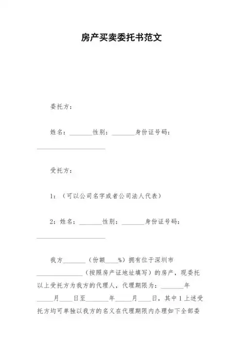 2021年房产买卖委托书范文