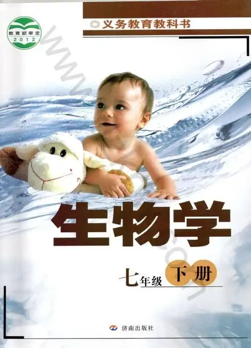 济南版七年级下册生物电子课本-济南版初一下册生物电子课本