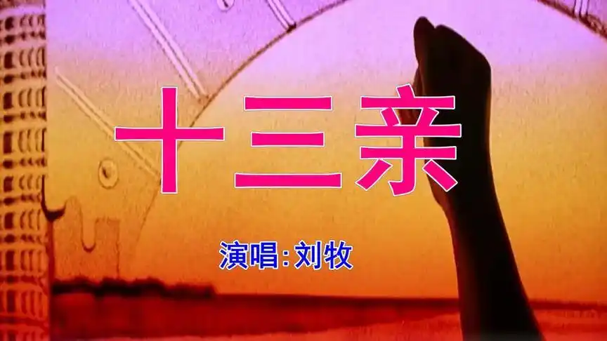 一首经典老歌《十三亲》说的都是大实话,好听极了