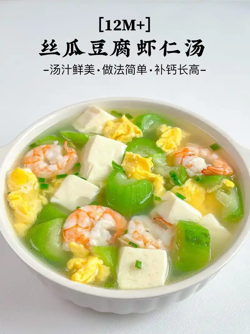 12月 |丝瓜豆腐虾仁汤.姐妹们一定要给宝宝试试这个丝瓜虾仁 - 抖音