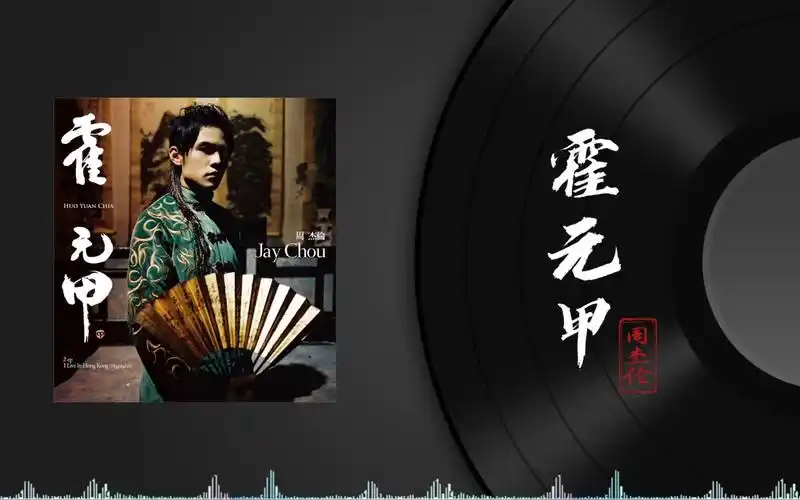【霍元甲】周杰伦最帅ep个人专辑