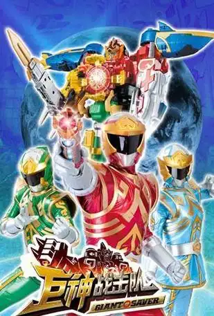 巨神战击队第一季