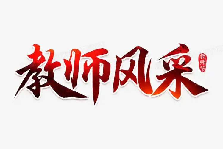 教师风采毛笔艺术字