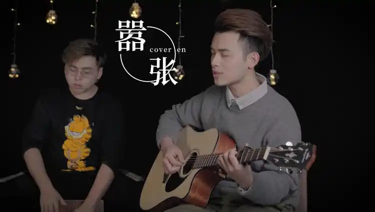 en一首嚣张刷爆抖音你只知道高潮好听其实前奏更好听