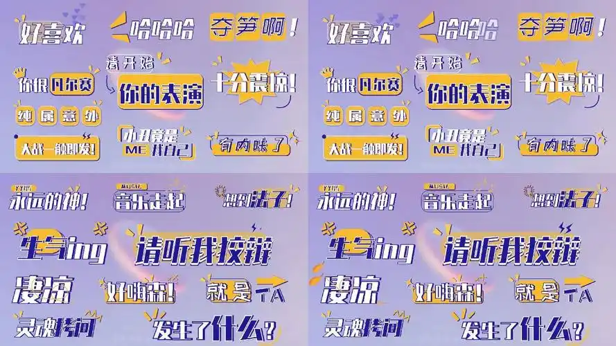 综艺娱乐节目字幕综艺花字【带字体】