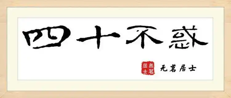 生日快乐!四十不惑!