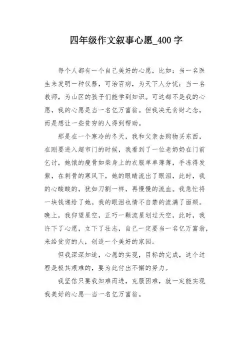 四年级作文叙事心愿400字