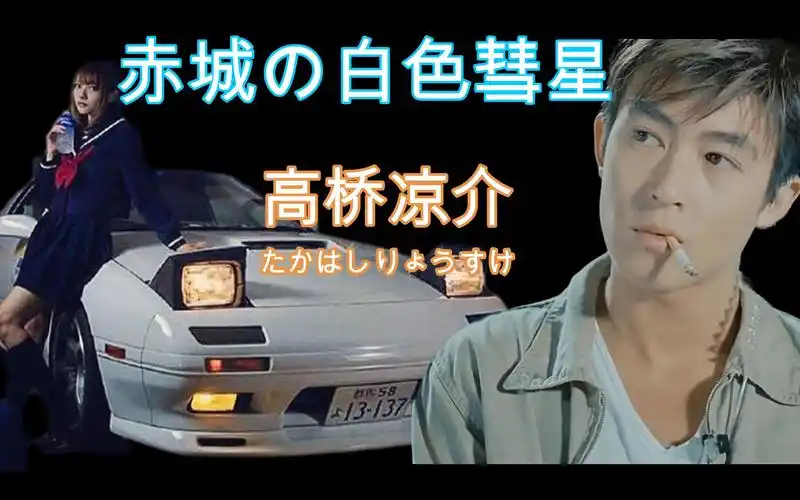 头文字dx极品飞车高桥凉介彗星式炸街