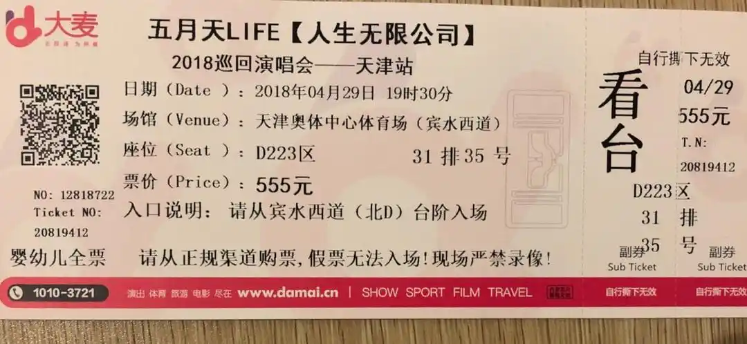 3张五月天巡回演唱会门票,2018天津站,原价出
