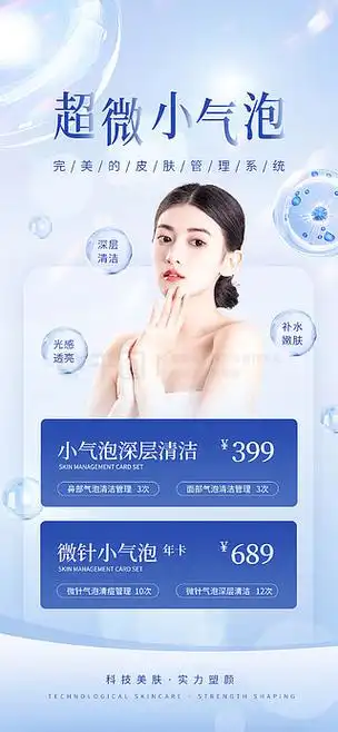 创意小清新小气泡深层清洁医美海报
