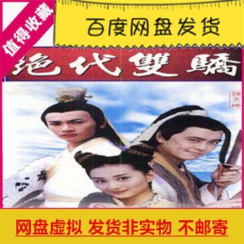 台湾电视剧绝代双骄网盘虚拟素材1999林志颖苏有朋版