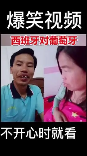 爆笑 西班牙对葡萄牙,这是一对鸳鸯让上百万人笑掉大牙.