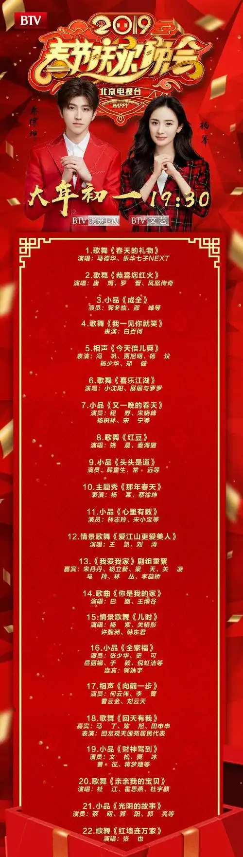 2019北京台春晚节目单已送达 蔡徐坤携手杨幂带来《那年春天》