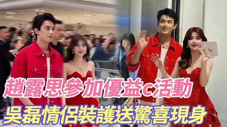 赵露思参加优益c活动,吴磊情侣装护送惊喜现身,这氛围,不知道的还以为