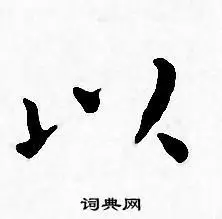 以小楷书法字典