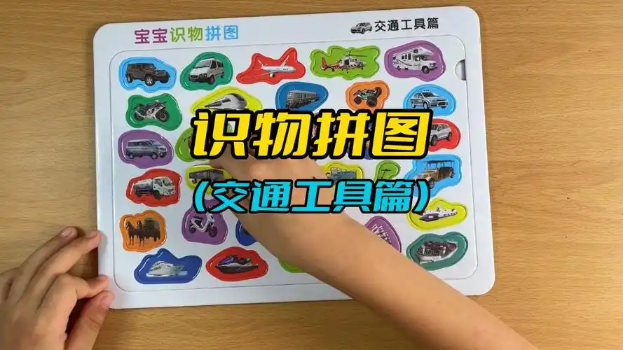 儿童早教趣味识物拼图,识物拼图交通工具篇