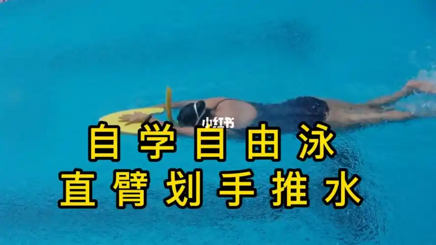 自学自由泳直臂划手