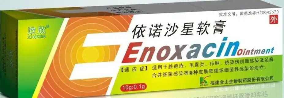 依诺沙星软膏