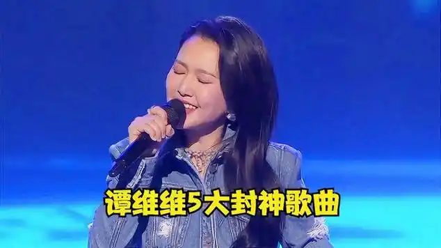 谭维维的演唱实力有多恐怖?