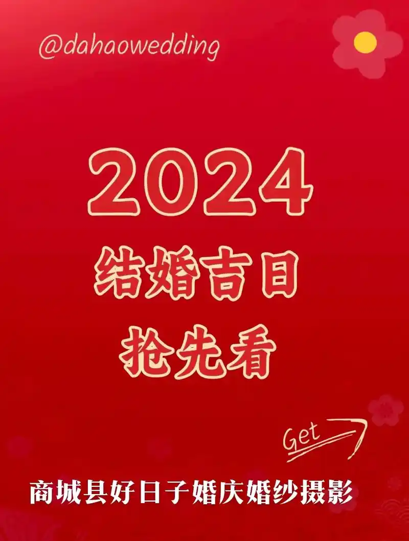 2024年大喜日子 结婚都选好日子.2024年结婚吉日抢先看 - 抖音
