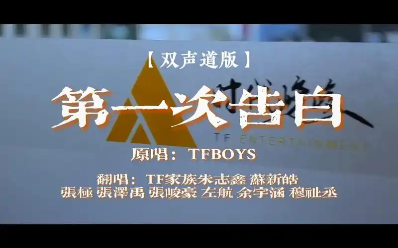 【tf家族】《第一次告白》‖·双声道版·‖tf三代×tfboys·‖你pick