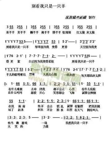 别看我只是一只羊简谱,图片