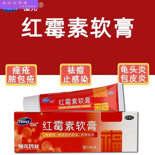 老牌子福元红霉素软膏10克/支药膏脓包痤疮消 创面感染私处 两支装