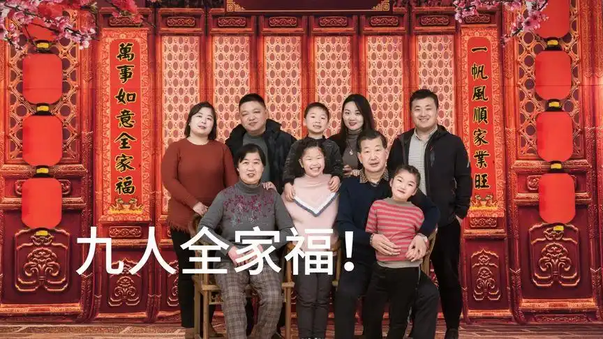 正月初七拍了一个九人的全家福!