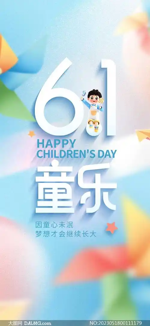 61儿童节海报 | 六一儿童节手机海报