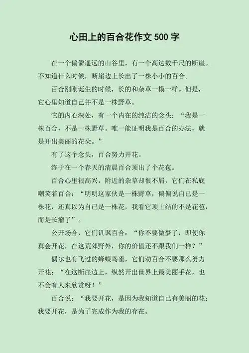 心田上的百合花作文500字