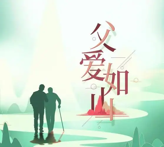 父爱如山,聊聊我们眼中的父亲