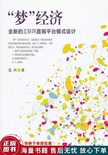 "梦"经济:全新的互联网直销平台模式设计