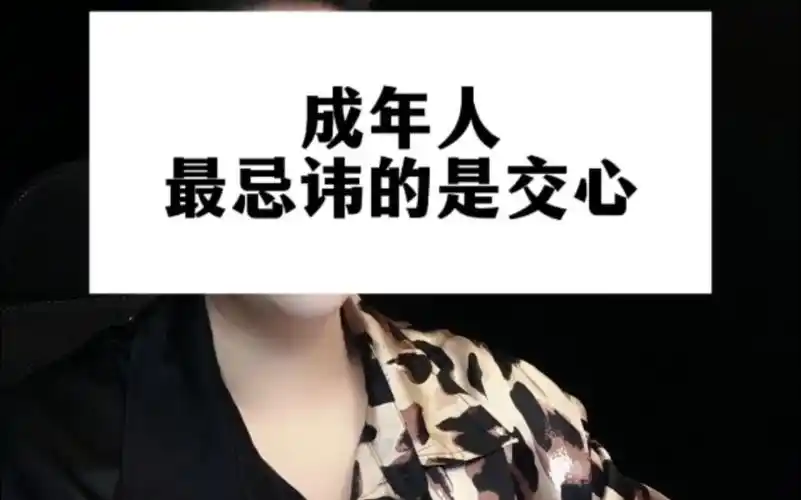 成年人最忌讳的就是交心