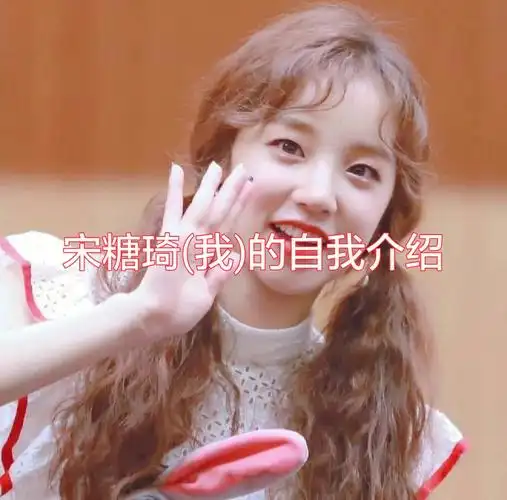 giant  #宝藏女孩宋雨琦  #宋雨琦  #自我介绍许多人都还没认识我吧