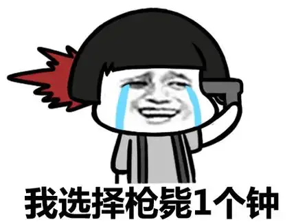 枪毙- 斗图表情包 - 爱斗图 - adoutu.com