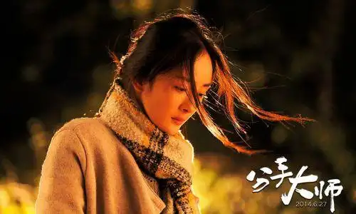 分手大师剧照列表 - 影乐酷