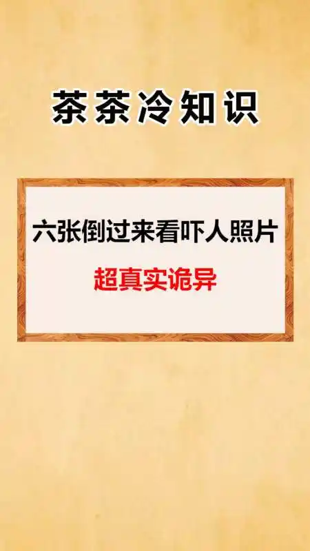 我要上热门#六张倒过来看吓人照片超真实诡异