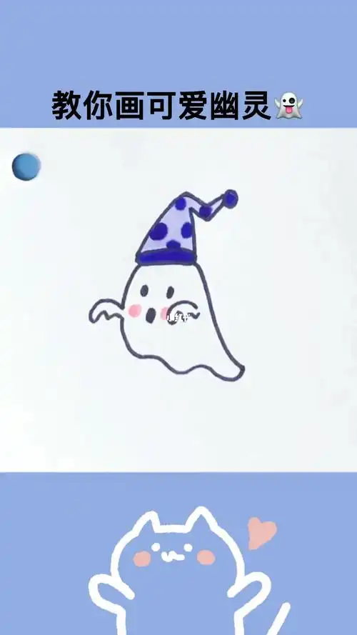 教你画小幽灵