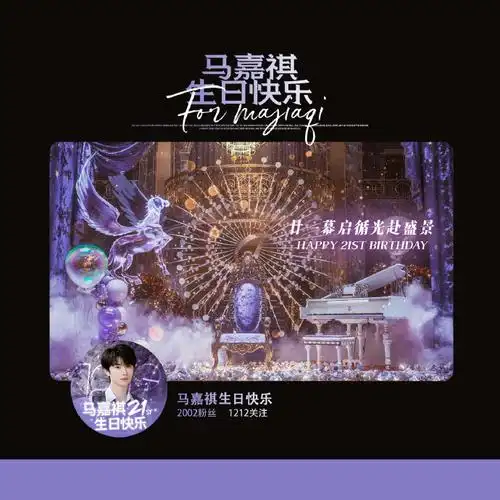 马嘉祺 廿一幕启循光赴盛景##马嘉祺1212生日快乐
