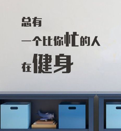 健身励志文字健身房私教工作室俱乐部会所装饰墙贴