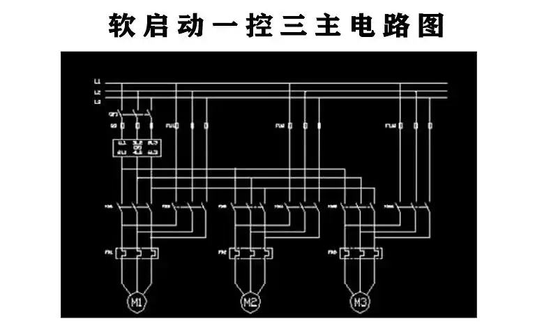 软启动器一控三工作原理讲解