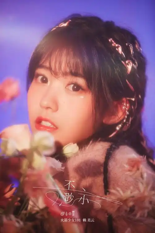 火箭少女101赖美云不渺小收获多方好评回归声音纯粹传递爱与勇敢